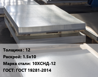 Лист горячекатаный 12 1.5х10 Сталь: 10ХСНД-12 ГОСТ: ГОСТ 19281-2014, по запросу цена от 50850 ₼ / т, где купить, условия доставки в Баку и Бакинская области